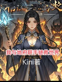 通灵之我与地府联手拯救世界