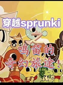 穿越sprunki：鸣笛的奇幻旅途