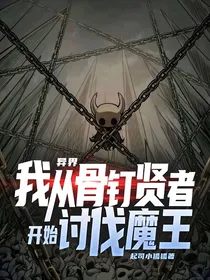 异界：我从骨钉贤者开始讨伐魔王