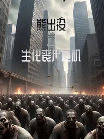 正派：熊出没之生化丧尸危机