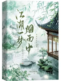 江湖一梦烟雨中