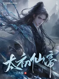太初仙帝