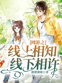网游之线上相知线下相许