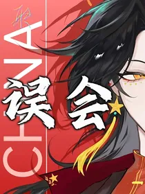 ch：误会