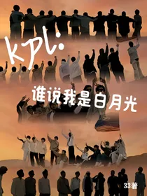 kpl：谁说我是白月光