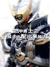 铠甲勇士之虫子也配出来插话