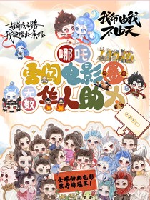 哪吒：勇闯电影圈无数华人助力