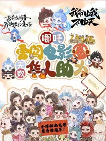 哪吒：勇闯电影圈无数华人助力