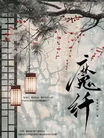 魔纤