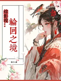 综影视：轮回之镜