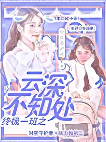 终极一班之云深不知处