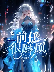 柯南之前任很麻烦