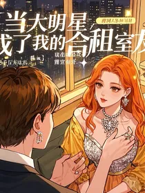当大明星成了我的合租室友