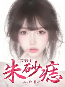 综影视朱砂痣