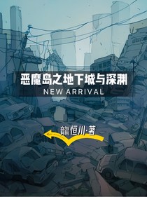 恶魔岛之地下城与深渊