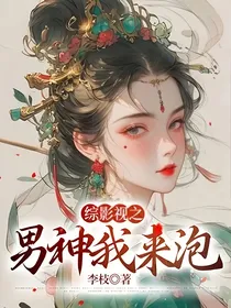 综影视之男神我来泡