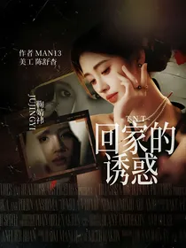 TNT：回家的诱惑！