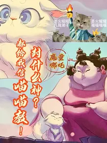 魔童哪吒：封什么神？都给我信喵喵教！