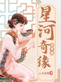 高米迪之星河奇缘