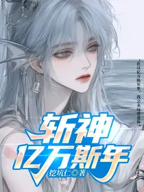斩神：亿万斯年