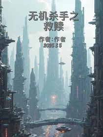 无机杀手之救赎