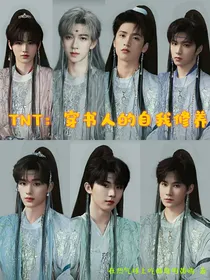 TNT：穿书人的自我修养