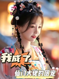 蓝曦臣：我成了仙门大佬的团宠