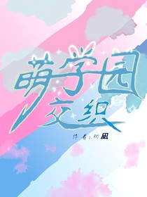 萌学园：交织