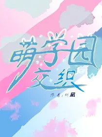 萌学园：交织
