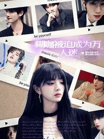 TNT：糊咖被迫成为万人迷