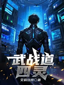 武战道：四灵