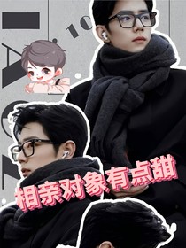 肖战：相亲对象有点甜