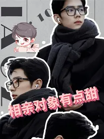 肖战：相亲对象有点甜