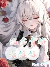 温柔青梅女姐姐