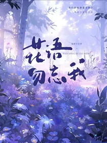 花语！勿忘我