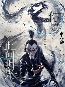申公豹：你是此间明光