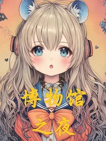 博物馆与夜