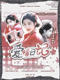 短剧：爱情日记