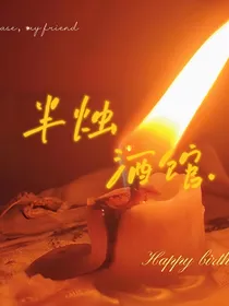TF三代：半烛酒馆