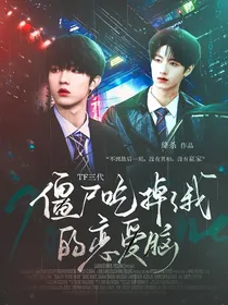 TF三代：僵尸吃掉了我的恋爱脑