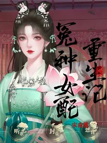 炮灰冤种女配的N次重生