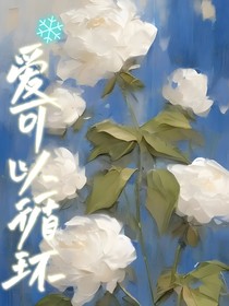 爱可以循环