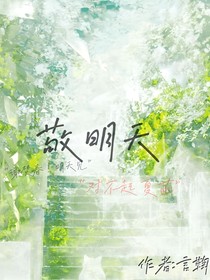 敬明天