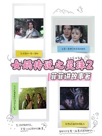 女娲传说之灵珠2（自编版）