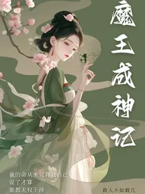 魔王成神记