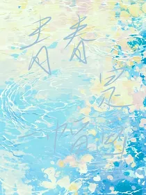 青春是一幅画