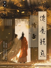 仙魔锁恋2（情毒）