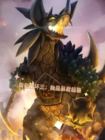 兽在崩坏三：我是暴君超兽