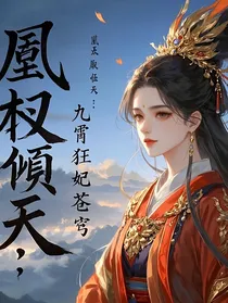 凰权倾天：九霄狂妃逆苍穹