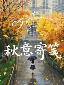 秋意寄笺